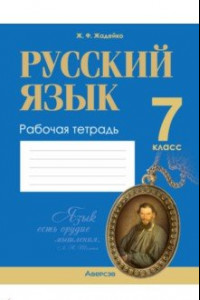 Книга Русский язык. 7 класс. Рабочая тетрадь