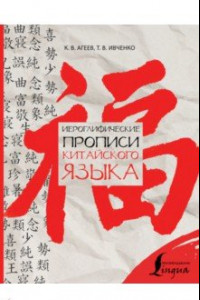 Книга Иероглифические прописи китайского языка