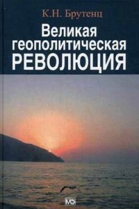 Книга Великая геополитическая революция