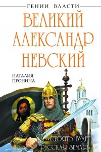 Книга Великий Александр Невский. «Стоять будет Русская Земля!»