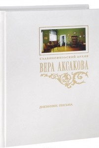 Книга Вера Аксакова. Дневники. Письма