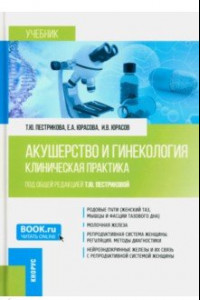 Книга Акушерство и гинекология. Клиническая практика. Учебник