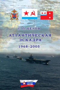 Книга Атлантическая эскадра. 1968–2005