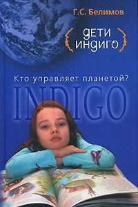 Книга Дети индиго. Кто управляет планетой?