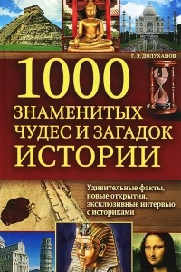 Книга 1000 знаменитых чудес и загадок истории