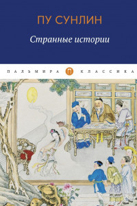 Книга Странные истории: рассказы