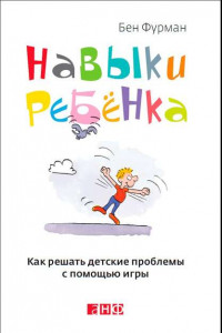 Книга Навыки ребенка. Как решать детские проблемы с помощью игры