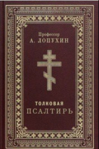 Книга Псалтирь толковая. Профессор А.Лопухин