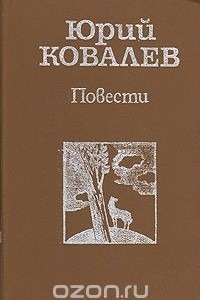 Книга Юрий Ковалев. Повести