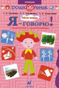 Книга Я - говорю! Ребенок и мир растений. Упражнения с пиктограммами