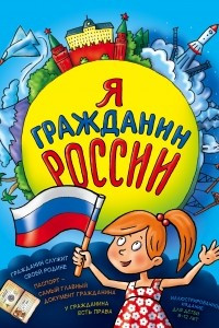 Книга Я гражданин России