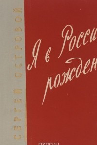 Книга Я в России рожден!