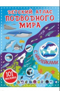 Книга Детский атлас подводного мира с наклейками