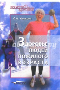 Книга Здоровье людей пожилого возраста