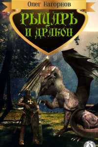 Книга Рыцарь и дракон