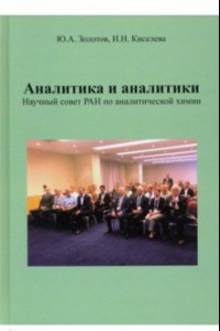 Книга Аналитика и аналитики