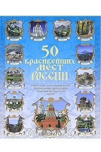 Книга 50 красивейших мест России