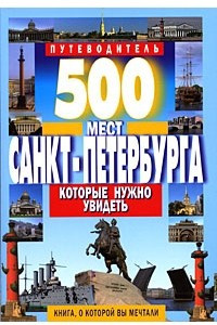 Книга 500 мест Санкт-Петербурга, которые нужно увидеть. Путеводитель