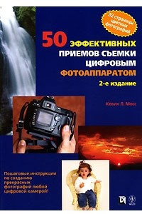 Книга 50 эффективных приемов съемки цифровым фотоаппаратом