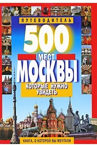 Книга 500 мест Москвы, которые нужно увидеть