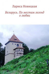 Книга Беларусь. По местам легенд о любви