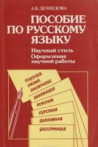 Книга Пособие по русскому языку. Научный стиль речи. Оформление научной работы