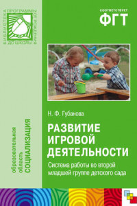 Книга Развитие игровой деятельности. Система работы во второй младшей группе детского сада