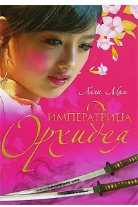 Книга Императрица Орхидея