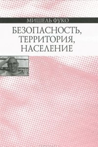 Книга Безопасность, территория, население