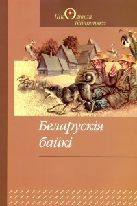 Книга Беларускія байкі