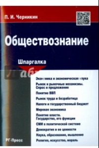 Книга Обществознание. Шпаргалка. Учебное пособие