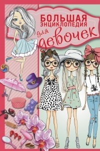 Книга Большая энциклопедия для девочек