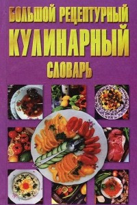 Книга Большой рецептурный кулинарный словарь