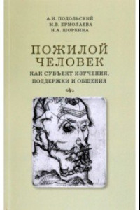 Книга Пожилой человек как субъект изучения, поддержки и общения. Монография