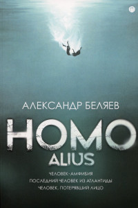 Книга Homo alius: Человек-амфибия. Последний человек из Атлантиды. Человек, потерявший лицо