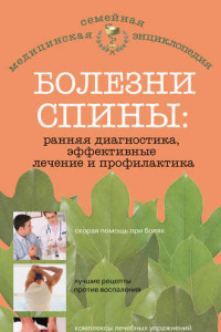 Книга Болезни спины: ранняя диагностика, эффективные лечение и профилактика