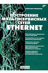 Книга Построение мультисервисных сетей Ethernet