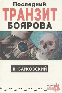 Книга Последний транзит Боярова