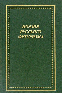 Книга Поэзия русского футуризма