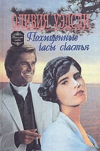 Книга Похищенные часы счастья