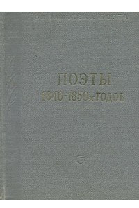 Книга Поэты 1840 - 1850-х годов