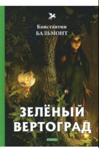 Книга Зеленый вертоград