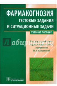 Книга Фармакогнозия.Тестовые задания и ситуационные задачи