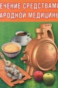 Книга Лечение средствами народной медицины