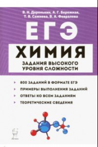 Книга ЕГЭ. Химия. 10-11 классы. Задания высокого уровня сложности