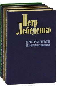 Книга Петр Лебеденко. Избранные произведения