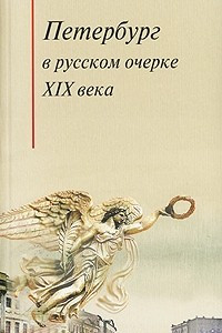 Книга Петербург в русском очерке ХIХ века