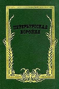 Книга Петербургская ворожея
