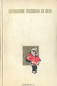 Книга Перуанские рассказы ХХ века