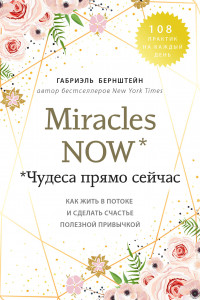 Книга Miracles now. Чудеса прямо сейчас. Как жить в потоке и сделать счастье полезной привычкой